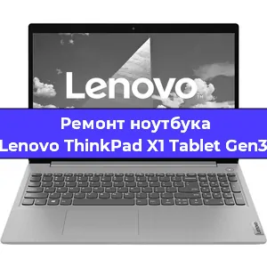 Замена кулера на ноутбуке Lenovo ThinkPad X1 Tablet Gen3 в Новосибирске